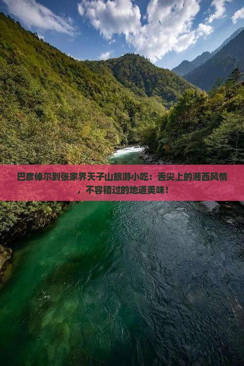 巴彦倬尔到张家界天子山旅游小吃