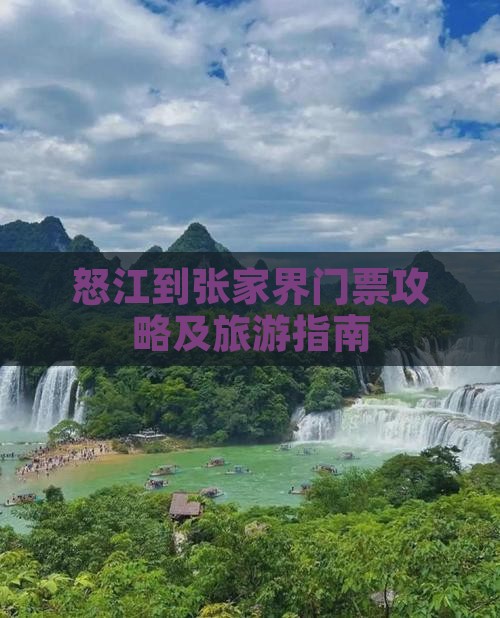 怒江到张家界门票