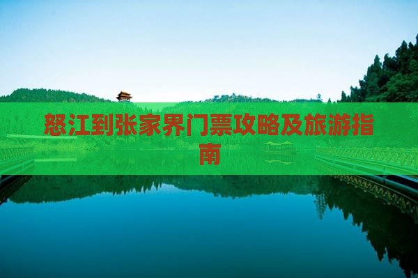 怒江到张家界门票