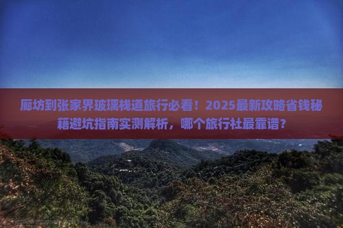 廊坊到张家界玻璃栈道旅行社