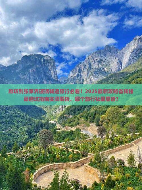 廊坊到张家界玻璃栈道旅行社