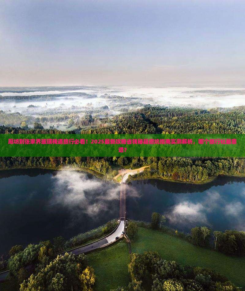 廊坊到张家界玻璃栈道旅行社