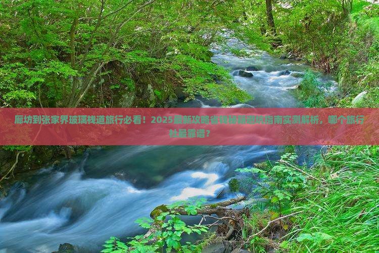 廊坊到张家界玻璃栈道旅行社