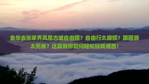 金华去张家界凤凰古城自由团