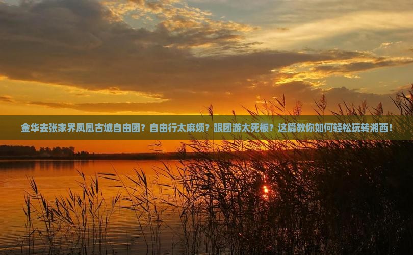 金华去张家界凤凰古城自由团