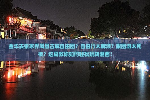 金华去张家界凤凰古城自由团