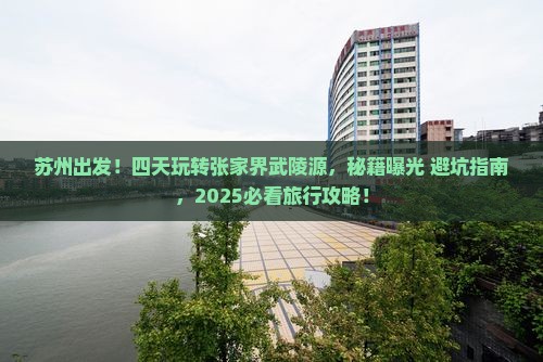 苏州到张家界武陵源四日游