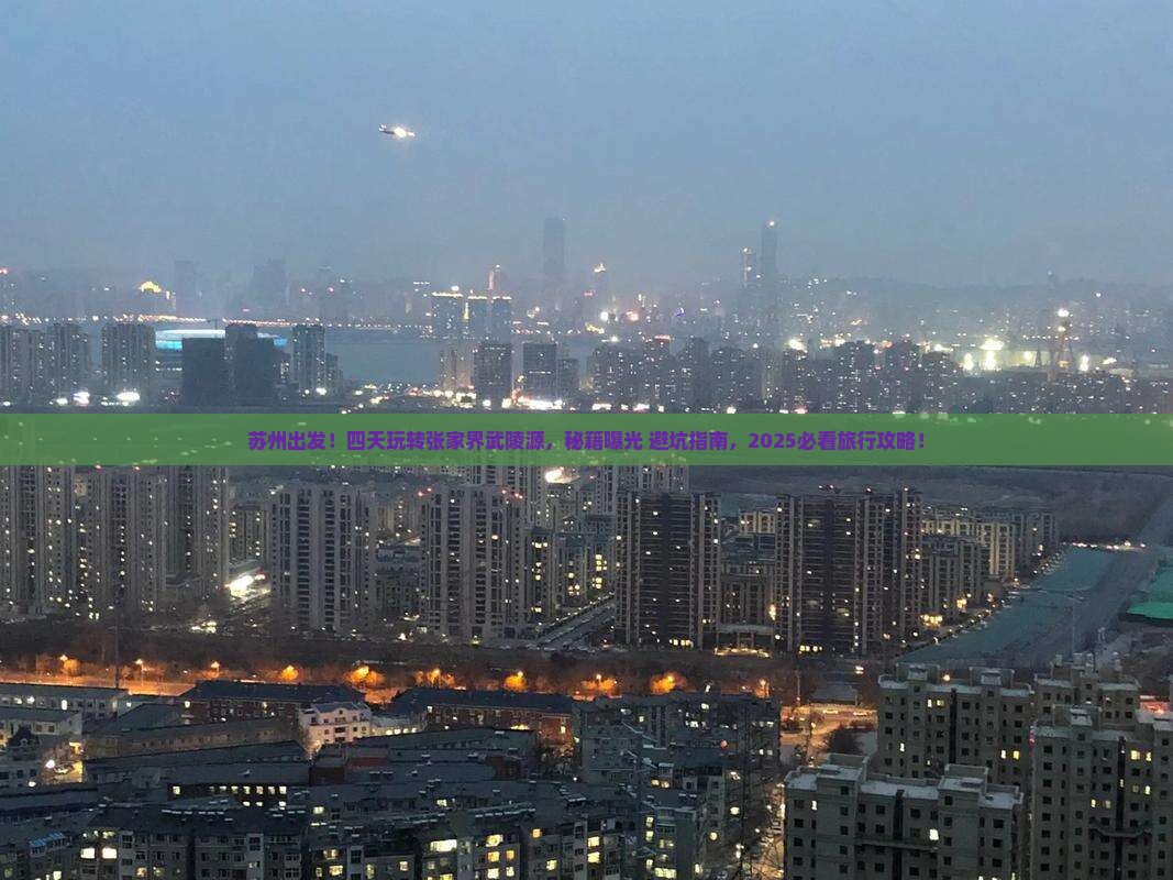 苏州到张家界武陵源四日游