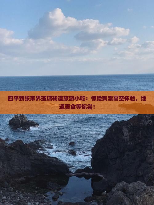 四平到张家界玻璃栈道旅游小吃