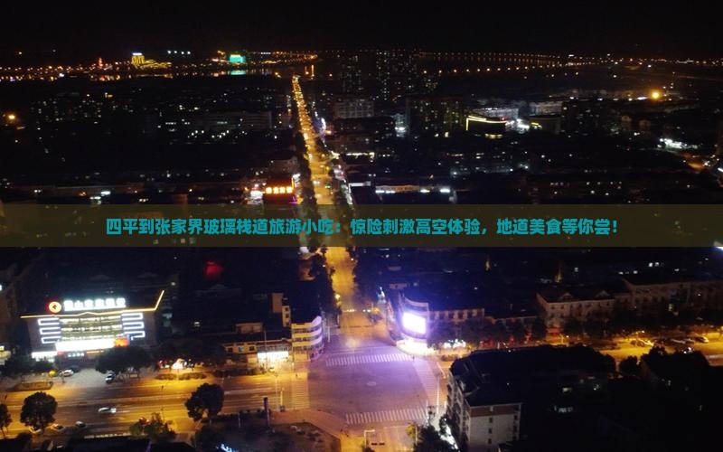 四平到张家界玻璃栈道旅游小吃