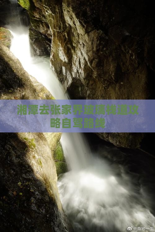 湘潭去张家界玻璃栈道攻略