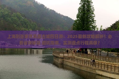 上海到张家界凤凰古城四日游