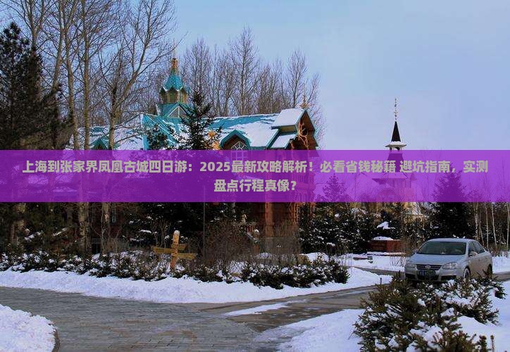 上海到张家界凤凰古城四日游