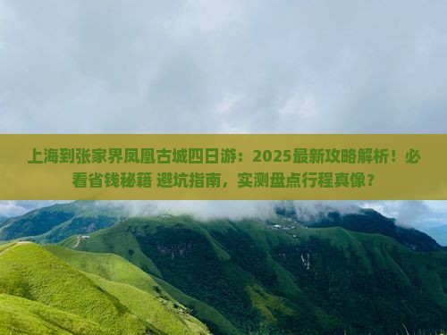上海到张家界凤凰古城四日游