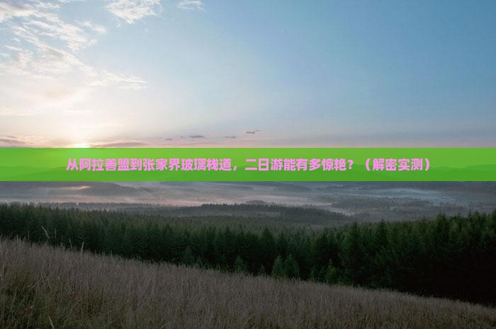 阿拉善盟去张家界玻璃栈道二日游