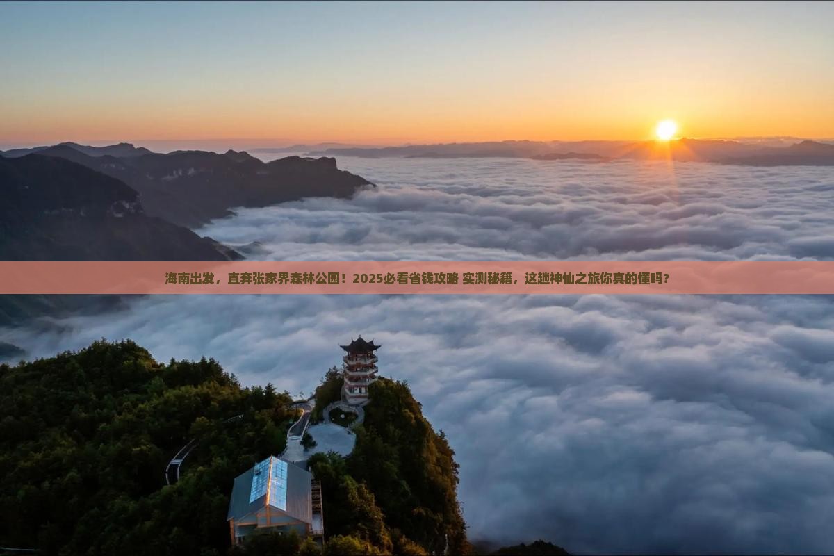 海南到张家界森林公园七日游