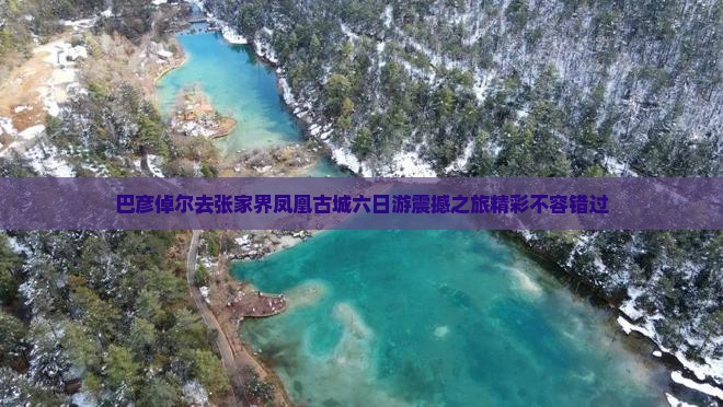 巴彦倬尔去张家界凤凰古城六日游