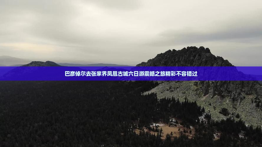 巴彦倬尔去张家界凤凰古城六日游