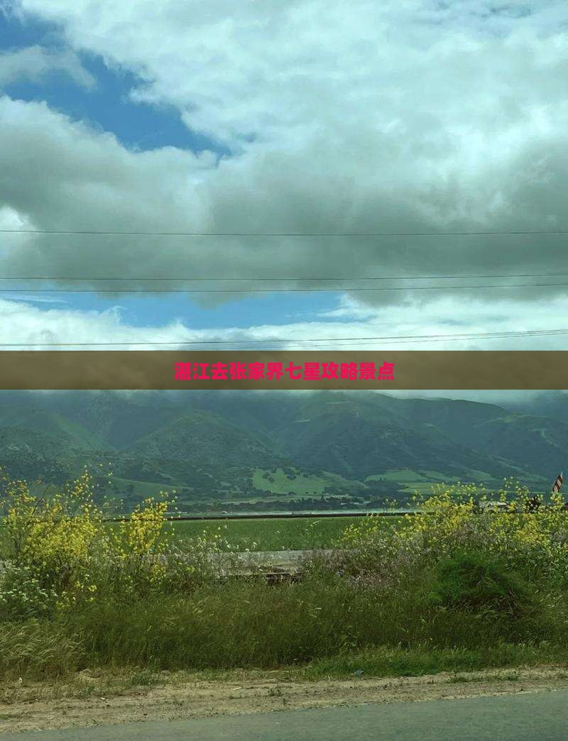 湛江去张家界七星山景点