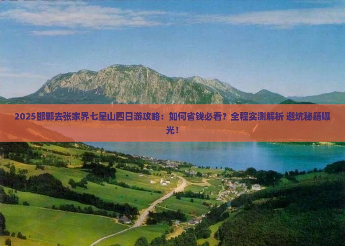 邯郸去张家界七星山四日游