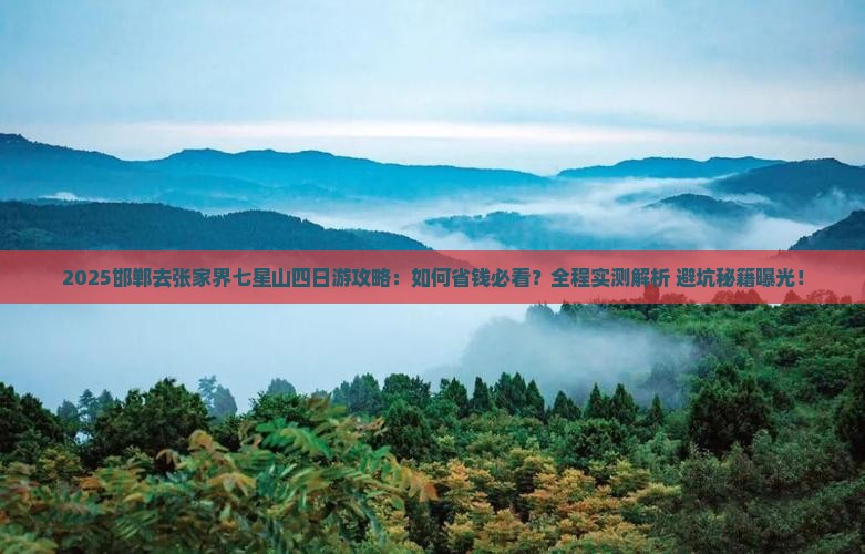邯郸去张家界七星山四日游
