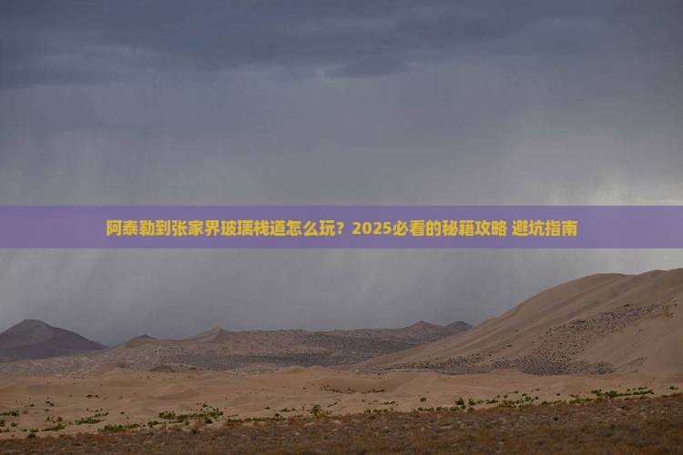 阿泰勒到张家界玻璃栈道二日游