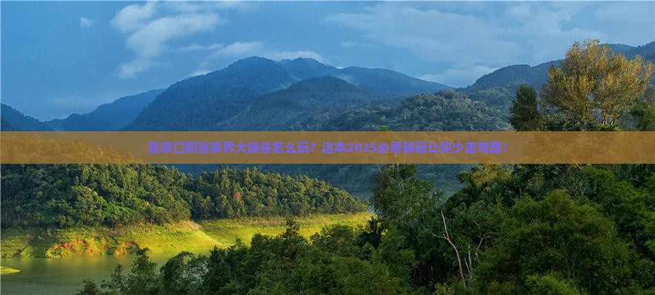 张家口到张家界大峡谷攻略