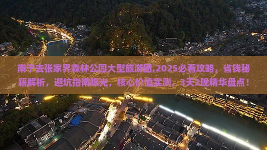 南宁去张家界森林公园大型旅游团