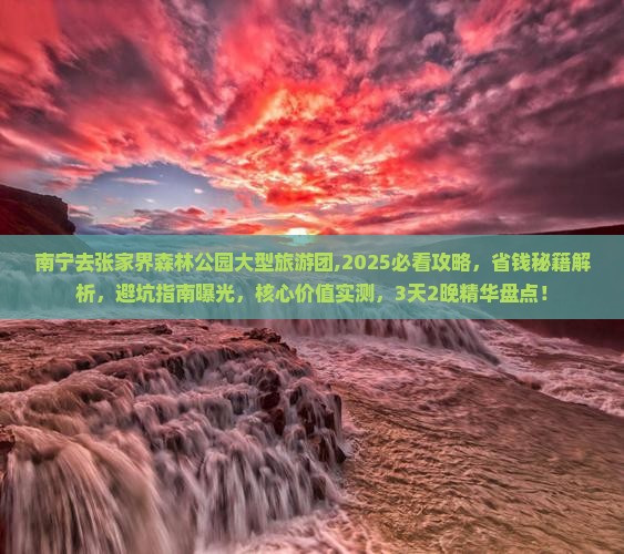 南宁去张家界森林公园大型旅游团
