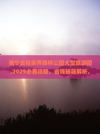 南宁去张家界森林公园大型旅游团