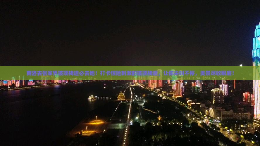 商洛去张家界玻璃栈道必去地