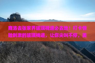 商洛去张家界玻璃栈道必去地