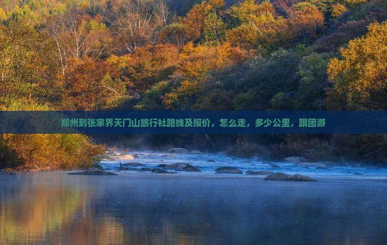 郑州到张家界天门山旅行社
