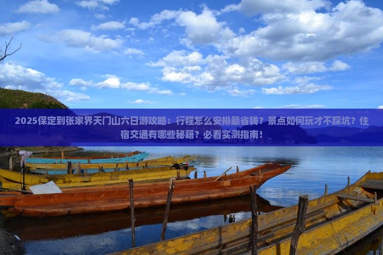 保定到张家界天门山六日游
