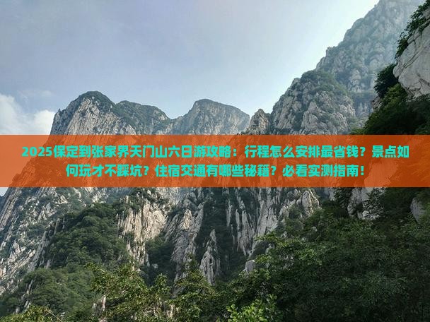 保定到张家界天门山六日游