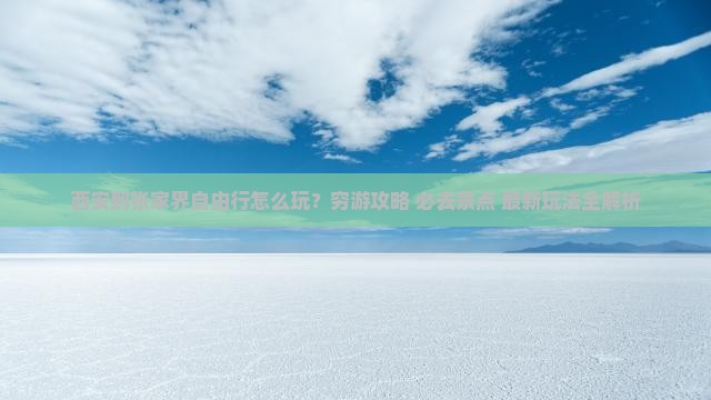 西安到张家界自由行