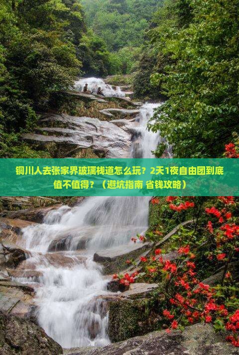 铜川去张家界玻璃栈道自由团