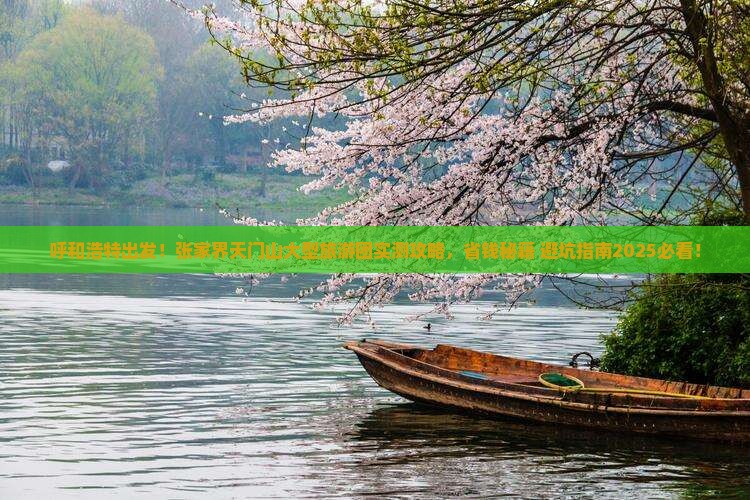 呼和浩特到张家界天门山大型旅游团