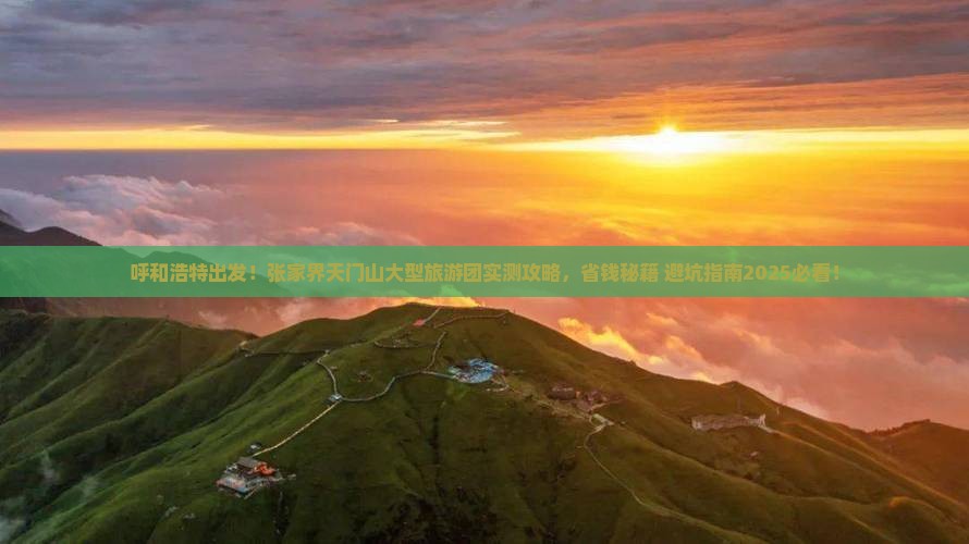 呼和浩特到张家界天门山大型旅游团