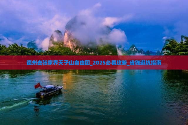 德州去张家界天子山自由团