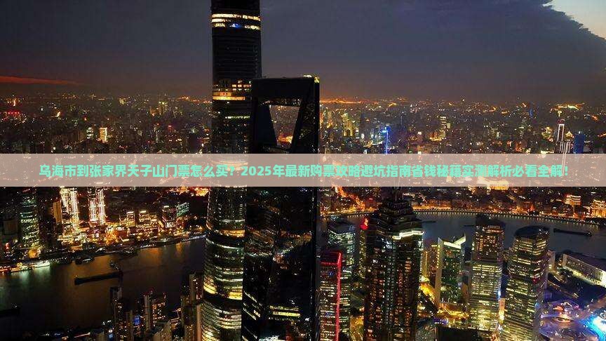 乌海市到张家界天子山门票