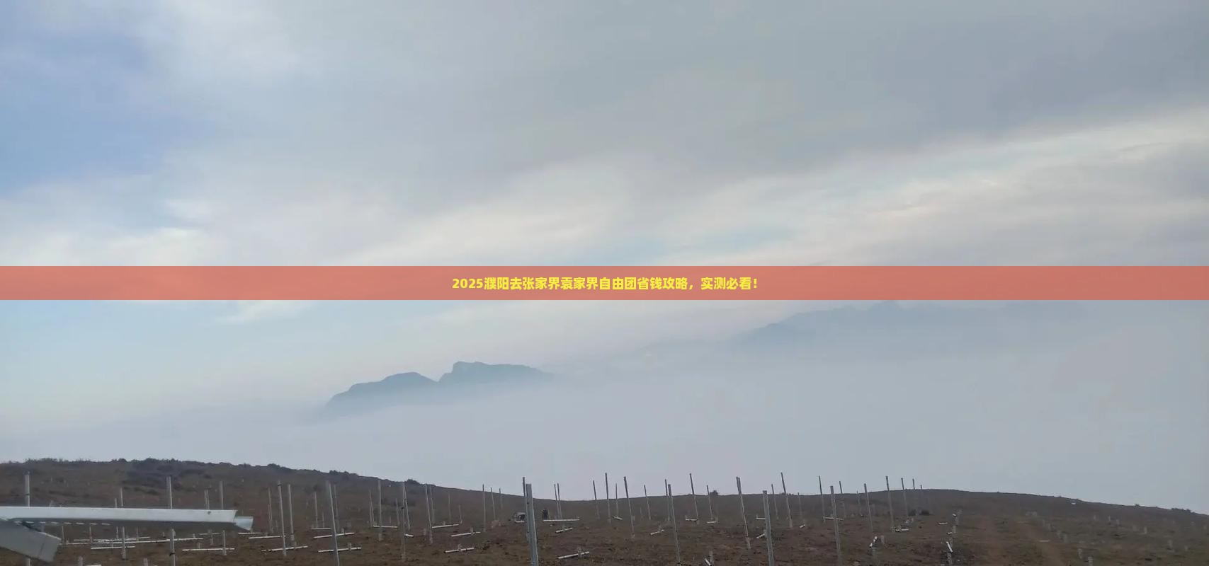 濮阳去张家界袁家界自由团