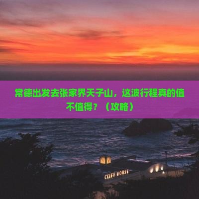常德去张家界天子山旅游