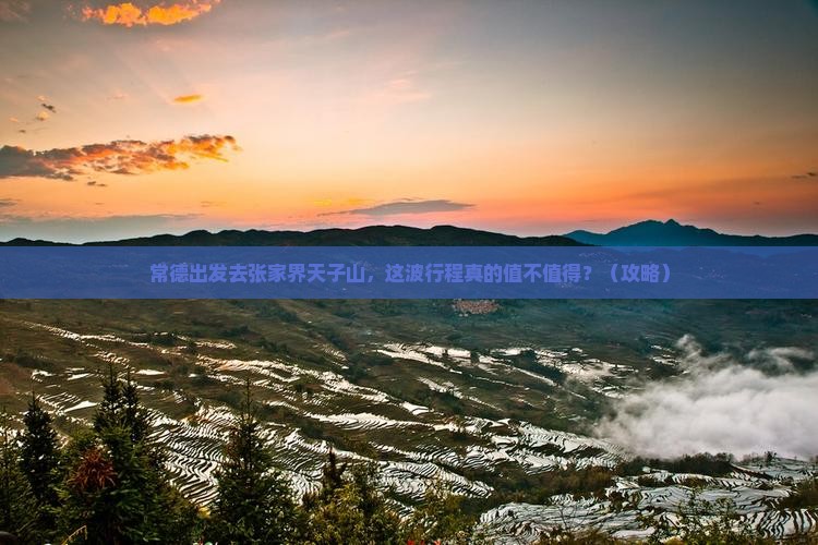 常德去张家界天子山旅游