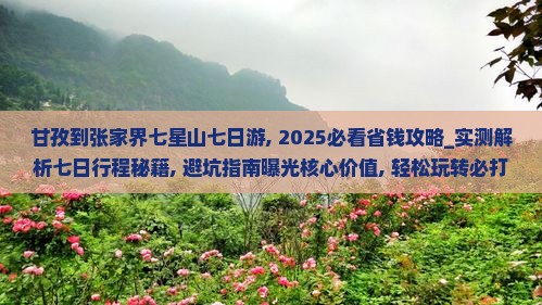 甘孜到张家界七星山七日游