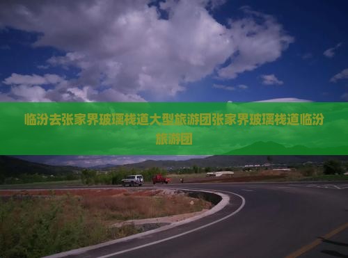 临汾去张家界玻璃栈道大型旅游团