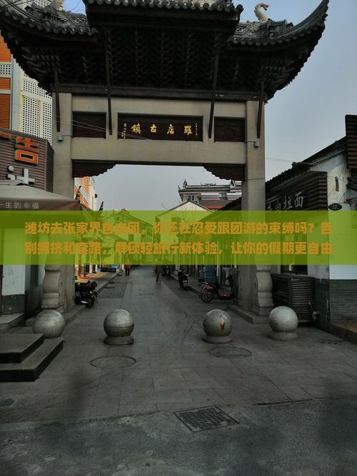 潍坊去张家界自由团