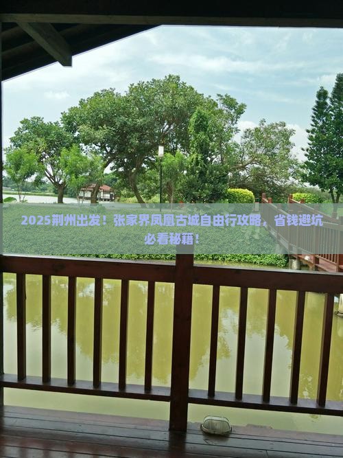 荆州去张家界凤凰古城自由行