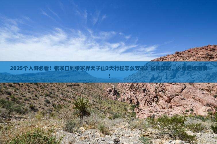 张家口到张家界天子山个人游