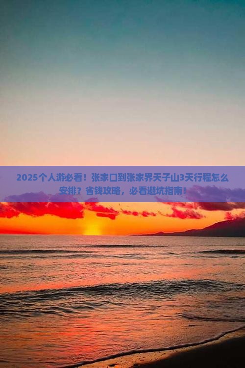 张家口到张家界天子山个人游